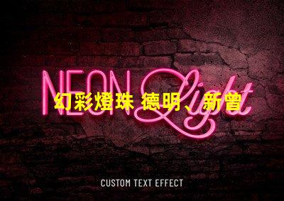 幻彩燈珠 德明、新曾生,璀璨奪目